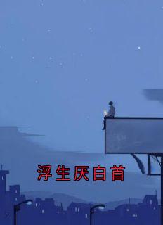 主角季渺蒋西洲小说完整版-浮生厌白首免费阅读全文