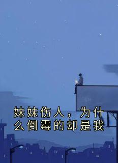 新书推荐妹妹伤人，为什么倒霉的却是我完整版小说-沈茹云秦逸秦乐乐最新章节阅读