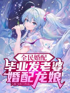 书荒推荐这是个全民婚配的世界(陆云张青青)在线试读-暗夜阅读网