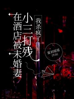 许毅林晓薇李治许毅林晓薇免费阅读-许毅林晓薇李治夏初瑶瑶小说