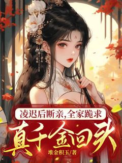 凌迟后断亲，全家跪求真千金回头小说全集(沈湘宁沈婉)无弹窗广告阅读