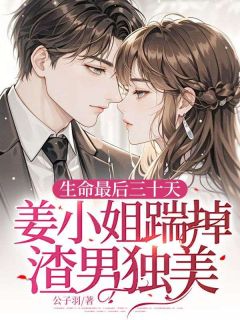主角是姜九笙段靳言的小说生命最后三十天，姜小姐踹掉渣男独美最完整版热门连载