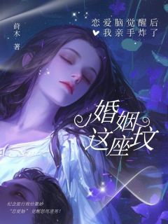恋爱脑觉醒后，我亲手炸了婚姻这座坟沈初南凌遥小说全章节最新阅读