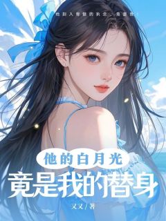 (热推新书)他的白月光竟然是我替身白露白夜寒无弹窗阅读