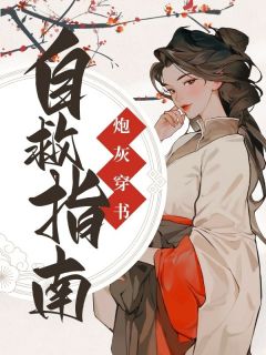 穿书之炮灰自救指南(苏鱼温辞)全文完整版阅读
