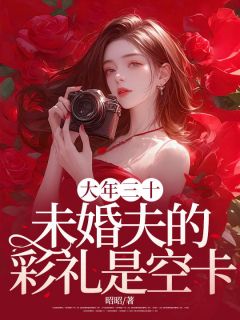 老书虫书荒推荐大年三十，未婚夫的彩礼是空卡txt小说阅读