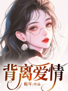 快手热推背离爱情小说主角苏烟陆叙白郁月在线阅读