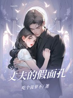 丈夫的假⾯孔by姜岩周雨在线阅读-暗夜阅读网