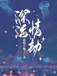 深海情劫顾芷柔林松明by超级大柚子免费看