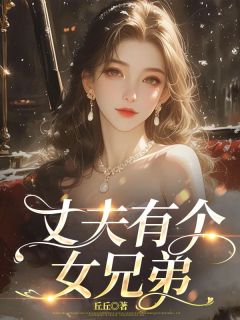 抖音爆款小说丈夫有个女兄弟陆寻州张晓晓免费txt全文阅读