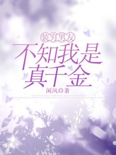 私藏读物装穷男友不知我是真千金苏婉张硕完结版免费阅读-暗夜阅读网