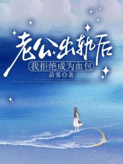 荷雾的小说老公出轨后我拒绝成为血包主角是林雪安义