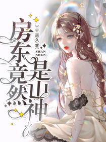 房东竟然是山神未删减阅读