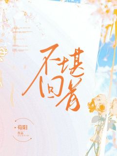 秦九昭赵清禾全本小说 不堪回首全文免费在线阅读
