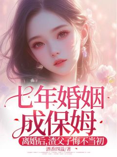 七年婚姻成保姆！离婚后，渣父子悔不当初温雨瓷顾裴司全章节目录免费阅读