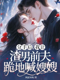 分手后，我让渣男前夫跪地喊嫂嫂阮颖靳薄凉小说_分手后，我让渣男前夫跪地喊嫂嫂完结版阅读