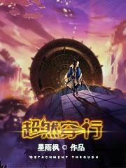 超然穿行by星雨枫小说完结版在线阅读
