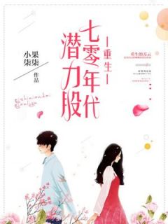 主角苏云王学志小说爆款七十年代潜力股完整版小说