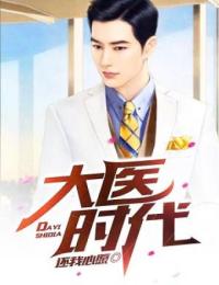 快手热文大医时代刘宇飞赵忠泽小说推荐