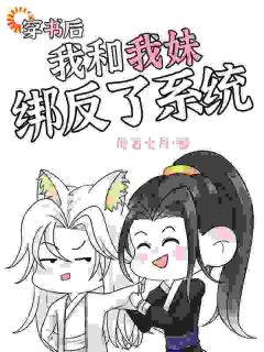 新书推荐穿书后，我和我妹绑反了系统完整版小说-许木辰东野千最新章节阅读