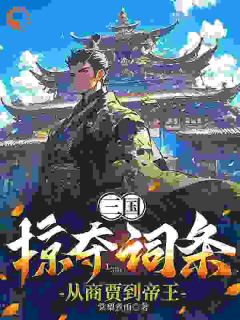 三国：掠夺词条，从商贾到帝王(张尘高顺)最新章节试读