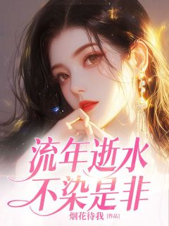 好看的流年逝水不染是非小说，主角宋时染程奕最新章节阅读