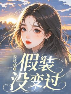 无广告小说假装没变过-许愿裴煜在线阅读-暗夜阅读网