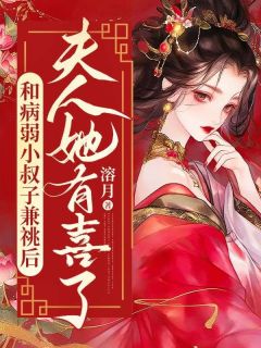全网首发完整小说和病弱小叔子兼祧后，夫人她有喜了主角沈知意陆行章陆承海在线阅读