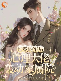 【抖音热推】沈明玉赵伟全文在线阅读-七零随军后，心理大佬轰动家属院全章节目录