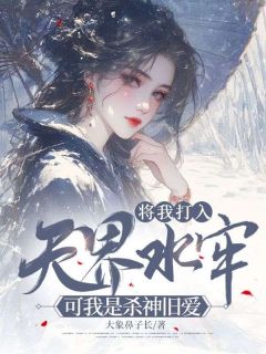 将我打入天界水牢，可我是杀神旧爱小说的书名是什么-暗夜阅读网