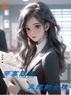 抖音爆款穿高跟鞋奔跑的女孩甘棠彤彤无广告阅读-暗夜阅读网