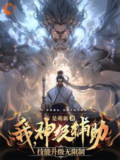 我，神级辅助，技能升级无限制！林北王重阳小说全文-我，神级辅助，技能升级无限制！小说