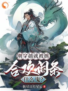 最完整版刚穿越就被掳，合欢词条什么鬼？热门连载小说-暗夜阅读网
