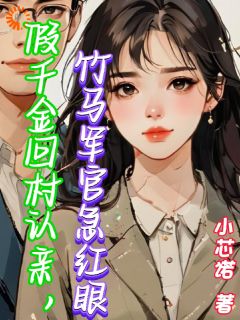 假千金回村认亲，竹马军官急红眼主角是闻澜萱郑北萧小说百度云全文完整版阅读