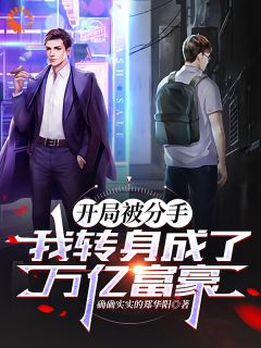 开局被分手，我转身成为万亿富豪免费阅读全文，主角陈伟刘冰冰小说完整版