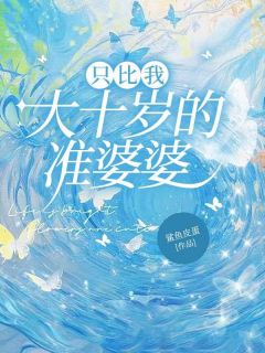 [抖音]小说秦颂佳佳詹宇只比我大十岁的准婆婆