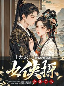 大宋女侠探办案手札小说主角是朗月舒重华全文完整版阅读