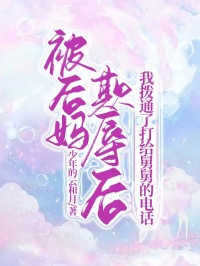 主角小九阿楠小说爆款被后妈欺辱后,我拨通了打给舅舅的电话完整版小说-暗夜阅读网