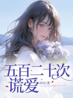 五百二十次谎爱(问尔小说)小说最新章节