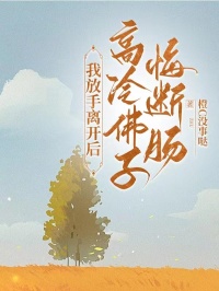 梁景皓迟桑榆小说(我放手离开后,高冷佛子悔断肠)_梁景皓迟桑榆小说最新章节-暗夜阅读网