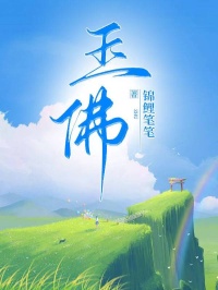 王琳雪王明阳小说全文免费阅读玉佛全文免费阅读
