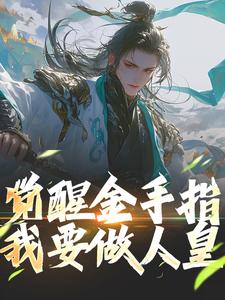 觉醒金手指，我要做人皇(林轩林月)小说全章节目录阅读-暗夜阅读网