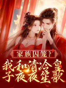 家族囚笼？我和清冷皇子夜夜笙歌在线全文阅读-主人公李扶音季允宸小说-暗夜阅读网
