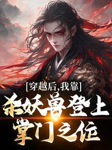 书荒必备穿越后，我靠杀妖兽登上掌门之位全文章节阅读-暗夜阅读网