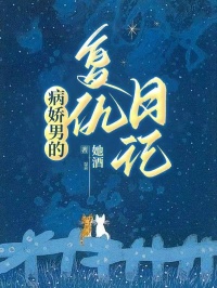 良心推荐病娇男的复仇日记小说试读-暗夜阅读网