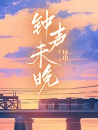 小说推荐钟声未晚完结版全章节阅读