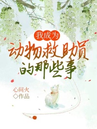爆款小说我成为动物救助员的那些事在线阅读-皮皮胖胖免费阅读