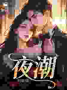 挣脱禁锢：金丝雀她逃了！小说的书名是什么-暗夜阅读网