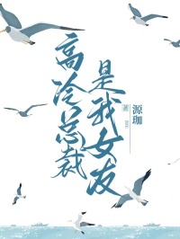 源珈最新小说高冷总裁是我女友江凝季清栩在线试读