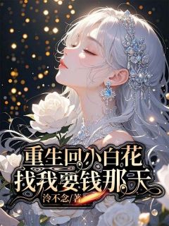 重生回小白花找我要钱那天在线阅读 许雏声声张谦免费小说精彩章节